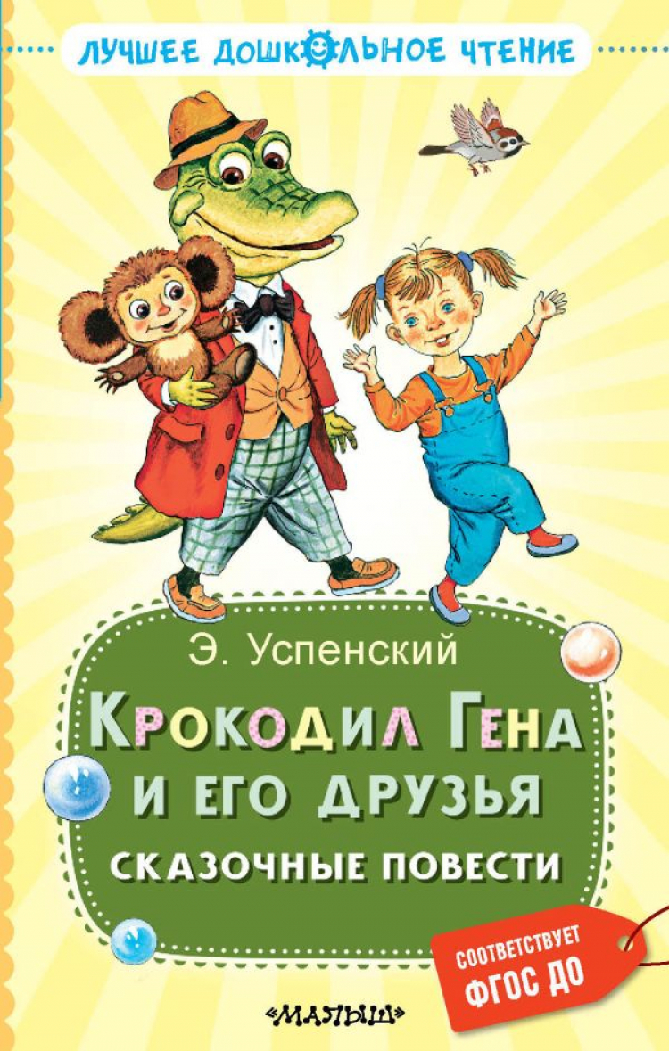 Крокодил Гена и его друзья. Сказочные повести • Эдуард Успенский | Купить  книгу в Фантазёры.рф | ISBN: 978-5-17-159375-9